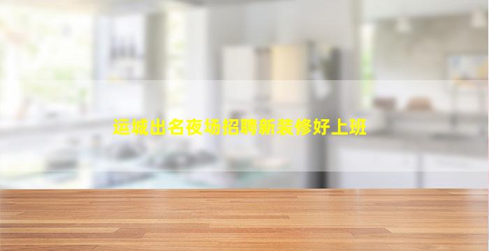 雅安夜场招聘