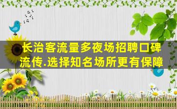 牡丹江夜场招聘